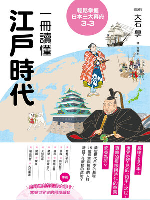 cover image of 輕鬆掌握日本三大幕府3-3